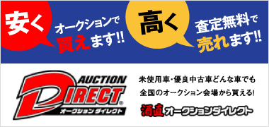 酒直オークションダイレクト