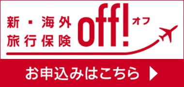 新・海外旅行保険 OFF!!