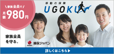 損保ジャパン 家族全員を移動リスクから守る 移動の保険 UGOKU